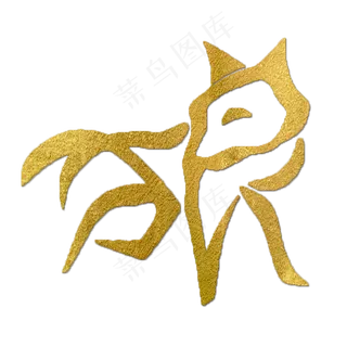 狼金色创意象形字