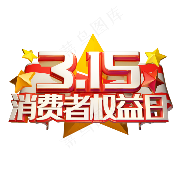315消费者权益日