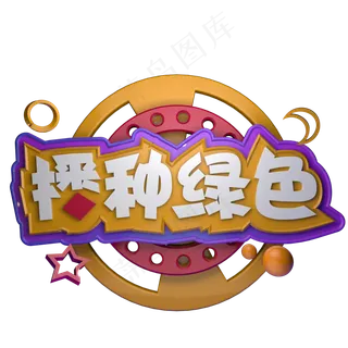 播种绿色一起植树植树节3.12立体字C4D