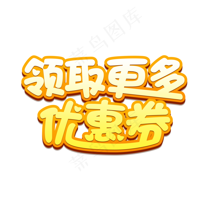 领取更多优惠券创意艺术字(2000X2000(DPI:72))psd模版下载