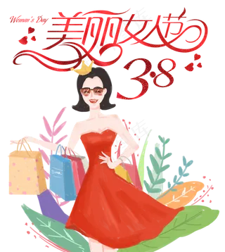 38女人节,免抠元素