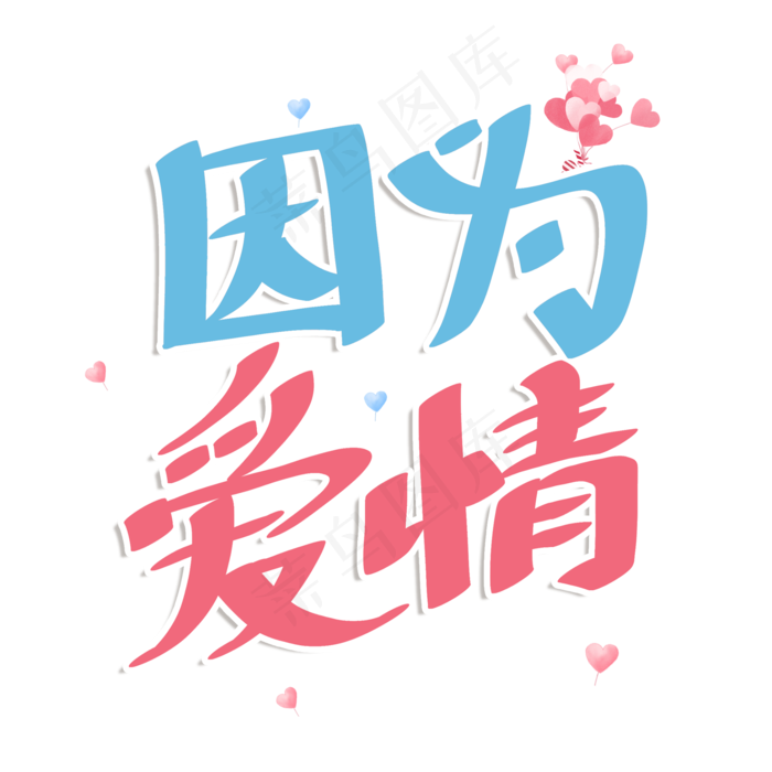 粉色卡通艺术字因为爱情(2000X2000(DPI:72))psd模版下载