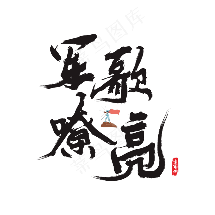 军歌嘹亮矢量书法艺术字(200X200)cdr矢量模版下载