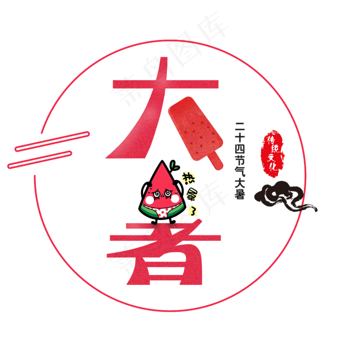 二十四节气大暑艺术字(2500X2500(DPI:300))psd模版下载