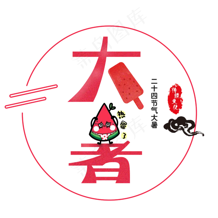 二十四节气大暑艺术字(2500X2500(DPI:300))psd模版下载