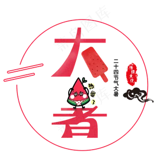 二十四节气大暑艺术字