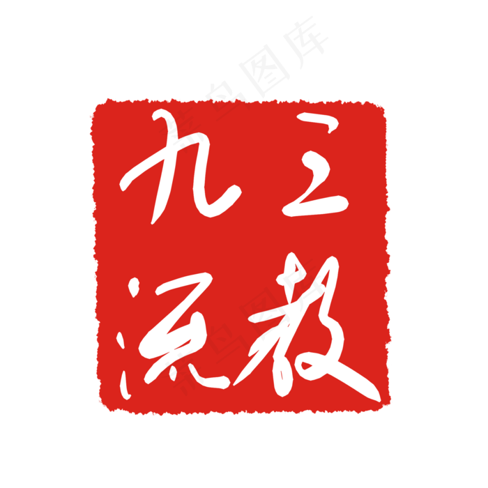 印章印泥图案(2000X2000(DPI:299))psd模版下载