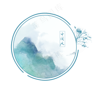 中国风水墨山水边框装饰元素