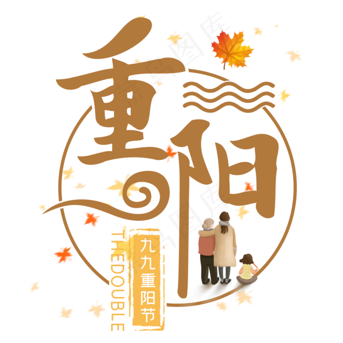 重阳九九重阳节创意艺术字(2000*2000px 	      )psd模版下载