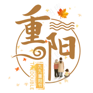 重阳九九重阳节创意艺术字