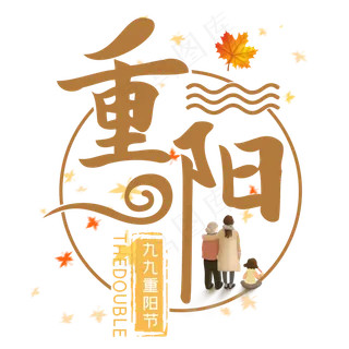 重阳九九重阳节创意艺术字