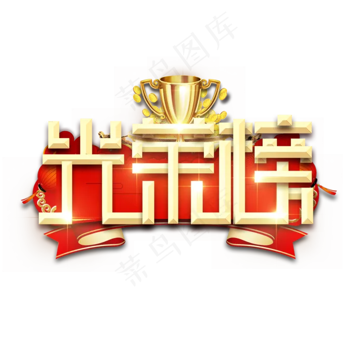 光荣榜金属创意艺术字(2345X2345(DPI:150))psd模版下载