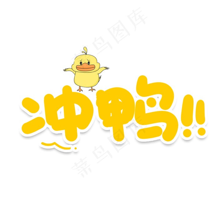 冲鸭网络流行词(2000X2000(DPI:150))psd模版下载