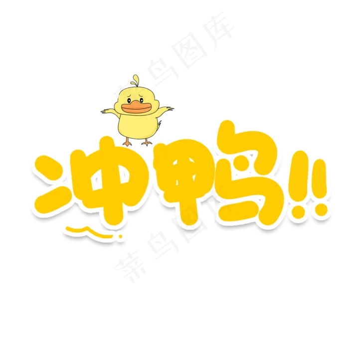 冲鸭网络流行词(2000X2000(DPI:150))psd模版下载