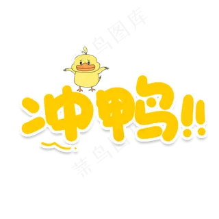 冲鸭网络流行词