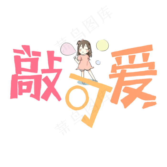 卡通网络流行语敲可爱字体设计(2000*2000px 	      )psd模版下载