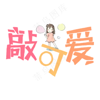 卡通网络流行语敲可爱字体设计