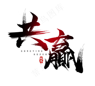 共赢毛笔水墨风创意艺术字设计