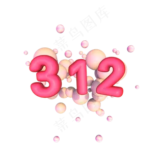 312植树节立体字