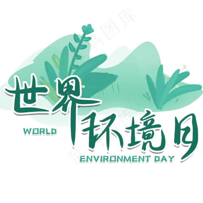 世界环境日毛笔艺术字(2480X2480(DPI:300))psd模版下载