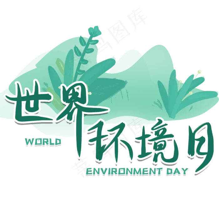 世界环境日毛笔艺术字(2480X2480(DPI:300))psd模版下载