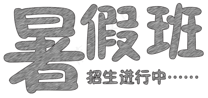 暑假班招生进行中(2464X1170(DPI:300))psd模版下载