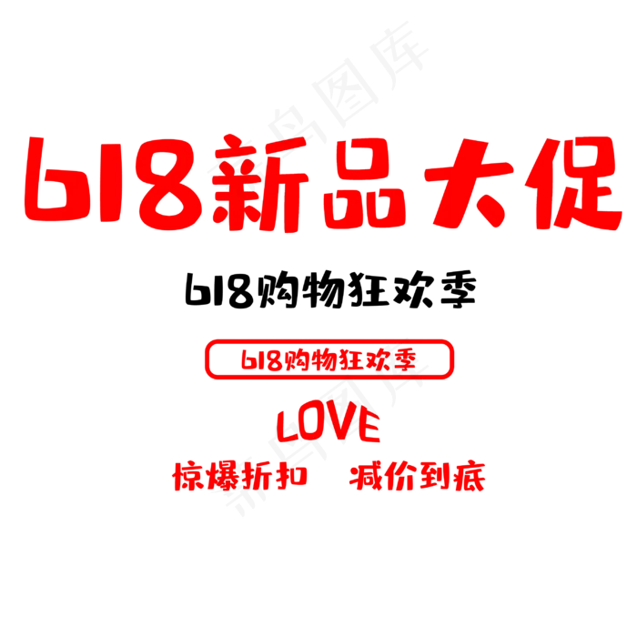618新品大促(3000X3000(DPI:300))psd模版下载