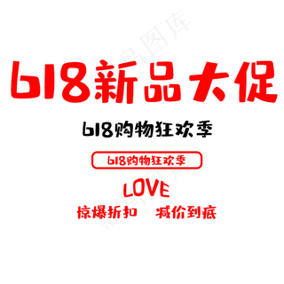 618新品大促