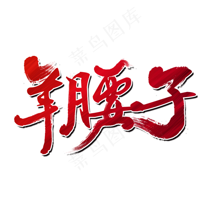 羊腰子夏日烧烤