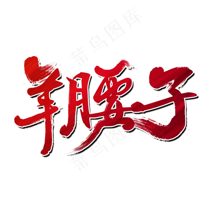 羊腰子夏日烧烤(2000X2000(DPI:150))psd模版下载