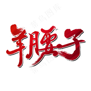 羊腰子夏日烧烤