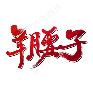 羊腰子夏日烧烤