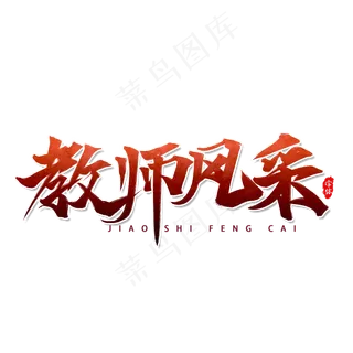 教师风采教师节书法艺术字