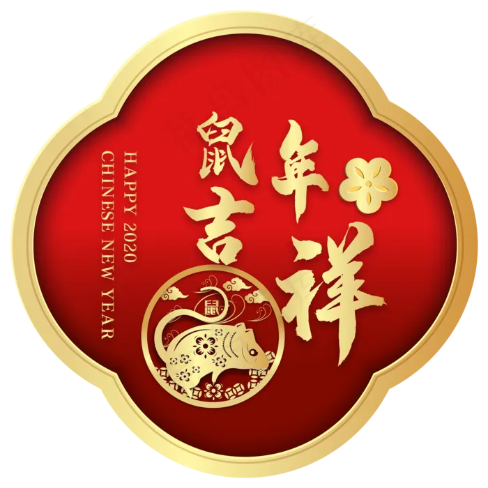 烫金鼠年吉祥剪纸装饰,免抠元素