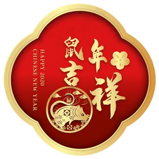 烫金鼠年吉祥剪纸装饰,免抠元素