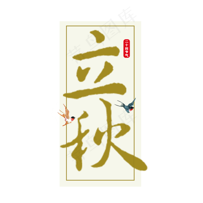 立秋原创艺术字