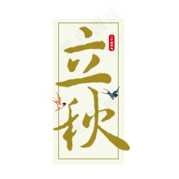 立秋原创艺术字(2000X2000(DPI:150))psd模版下载