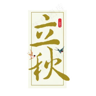 立秋原创艺术字