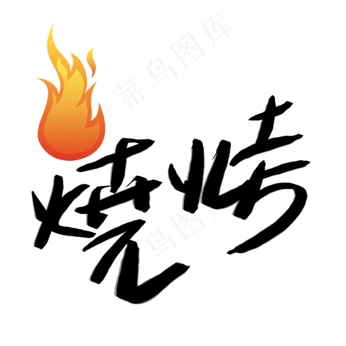 烧烤(3003X3003(DPI:72))psd模版下载