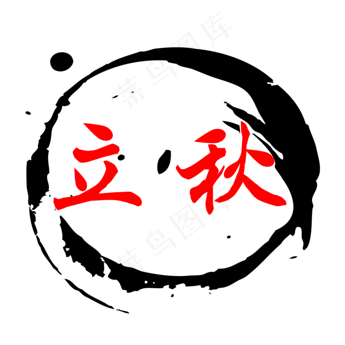 二十四节气立秋创意字体免抠png(2000X2000(DPI:300))psd模版下载
