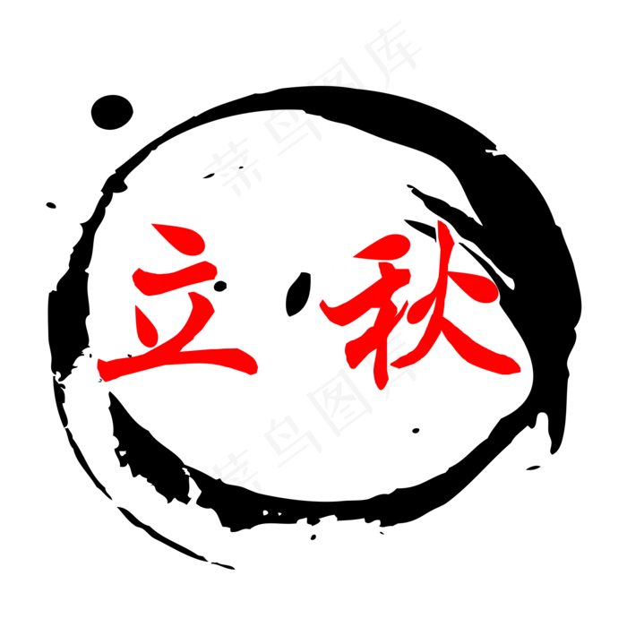 二十四节气立秋创意字体免抠png(2000X2000(DPI:300))psd模版下载