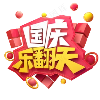 国庆乐翻天国庆黄金周电商促销质感立体艺术字