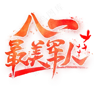 八一最美军人毛笔艺术字 八一最美军人毛笔艺术字