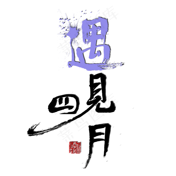四月黑色毛笔字遇见四月(2000X2000(DPI:150))psd模版下载