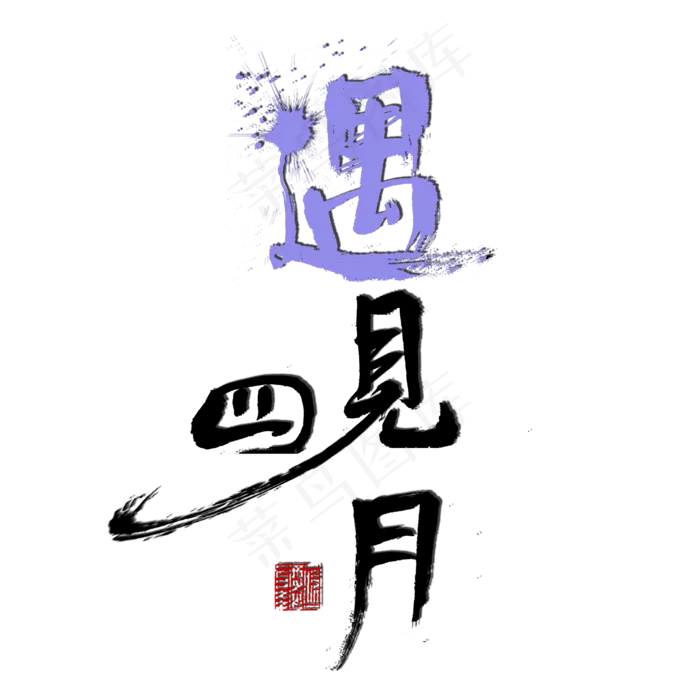 四月黑色毛笔字遇见四月(2000X2000(DPI:150))psd模版下载