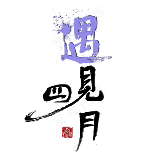 四月黑色毛笔字遇见四月