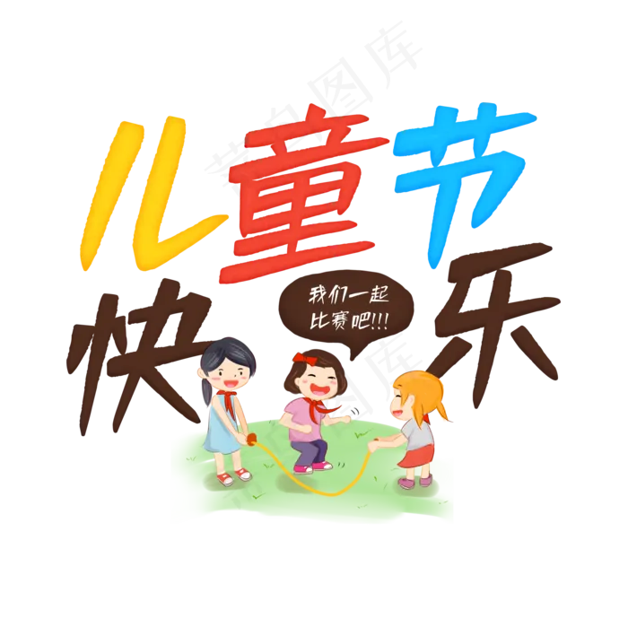 儿童节快乐卡通艺术字(2000X2000(DPI:150))psd模版下载