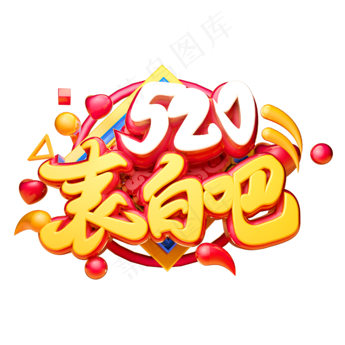 520表白吧3D字体设计(2500X2500(DPI:150))psd模版下载