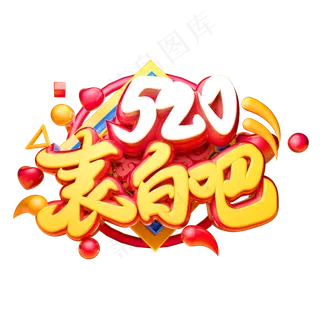 520表白吧3D字体设计