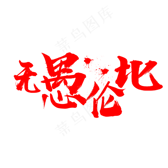 愚人节无愚伦比(3545X5315(DPI:300))psd模版下载